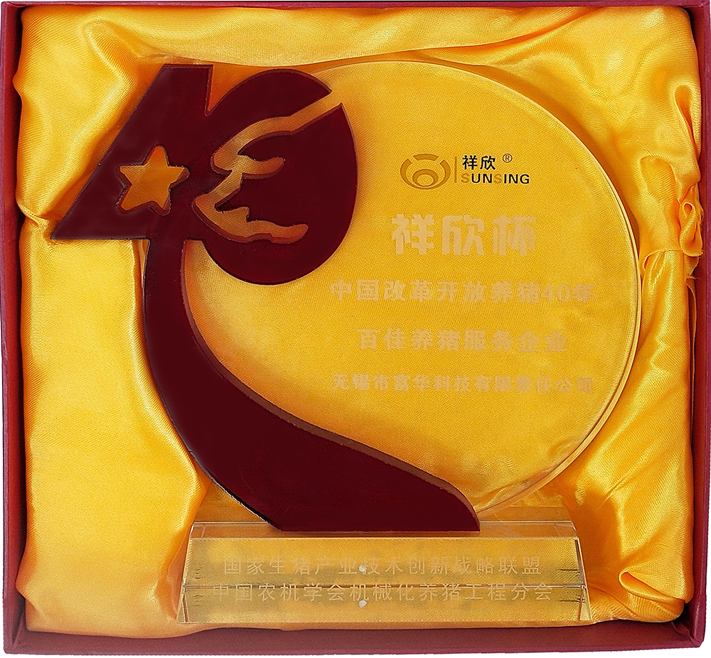 無錫富華科技榮獲“百佳養(yǎng)豬服務(wù)企業(yè)獎”